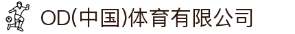OD(中国)体育有限公司