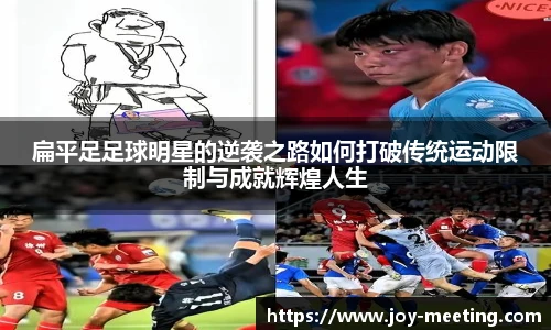 扁平足足球明星的逆袭之路如何打破传统运动限制与成就辉煌人生