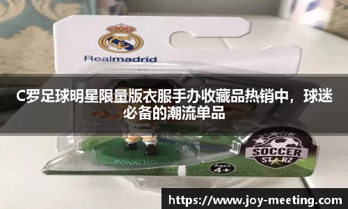 C罗足球明星限量版衣服手办收藏品热销中，球迷必备的潮流单品